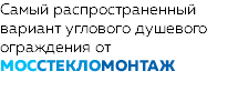 Самый распространенный вариант углового душевого ограждения от МОССТЕКЛОМОНТАЖ