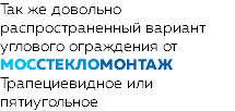 Так же довольно распространенный вариант углового ограждения от МОССТЕКЛОМОНТАЖ Трапециевидное или пятиугольное