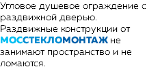 Угловое душевое ограждение с раздвижной дверью. Раздвижные конструкции от МОССТЕКЛОМОНТАЖ не занимают пространство и не ломаются.