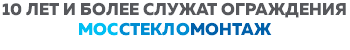 10 ЛЕТ И БОЛЕЕ СЛУЖАТ ОГРАЖДЕНИЯ МОССТЕКЛОМОНТАЖ