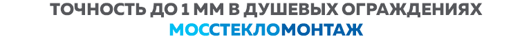 ТОЧНОСТЬ ДО 1 ММ В ДУШЕВЫХ ОГРАЖДЕНИЯХ МОССТЕКЛОМОНТАЖ